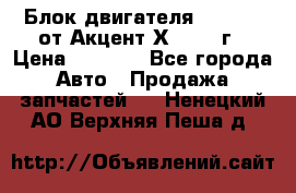 Блок двигателя G4EK 1.5 от Акцент Х-3 1997г › Цена ­ 9 000 - Все города Авто » Продажа запчастей   . Ненецкий АО,Верхняя Пеша д.